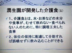 潤生園が開発した介護食1