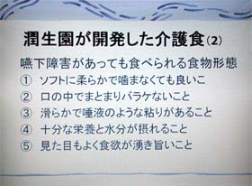 潤生園が開発した介護食2