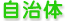 自治体